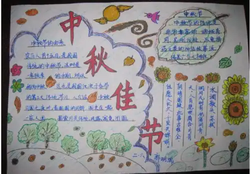 中秋节手抄报我喜欢这中秋