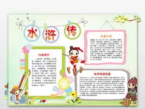 水浒传小报四大名著阅读好书推荐手抄小报word图片素材worddoc模板下载23.91mb西方名著手抄报大全读书手抄报