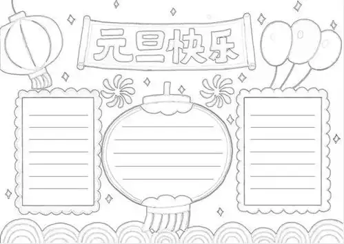 2023元旦手抄报模板素材好词好句好段,孩子一定用得上