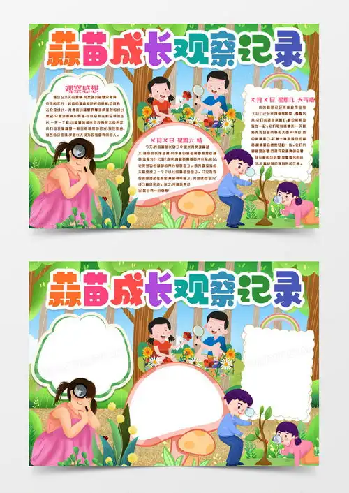植物观察蒜苗成长记录小报手抄报模版word模板下载熊猫办公