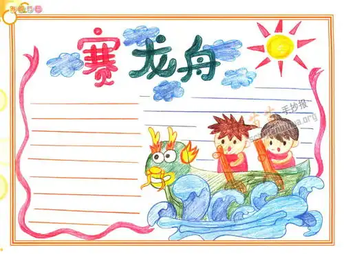 端午节赛龙舟手抄报内容