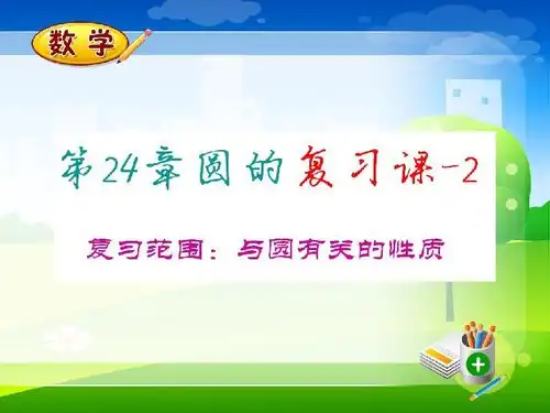第24章圆复习课件练习篇共42张ppt