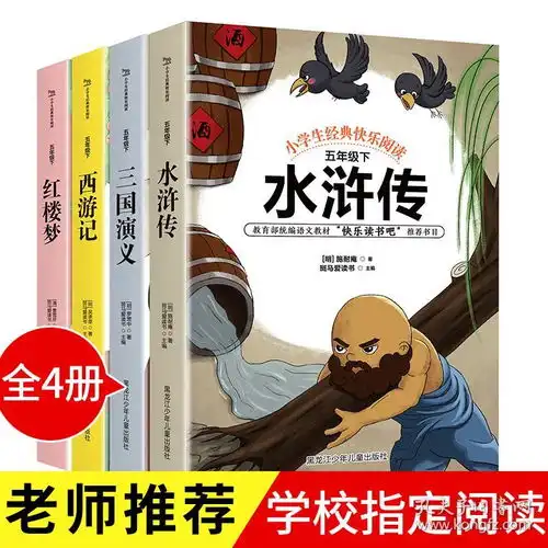 正版32开读书吧五年级下全套4册水浒传304页,其余三本,每本288页书号9787531955382读书吧五年级下