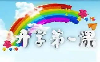 大田交通国明天和小学生们上开学第一课直播链接在此