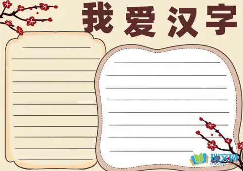 我爱汉字优秀手抄报