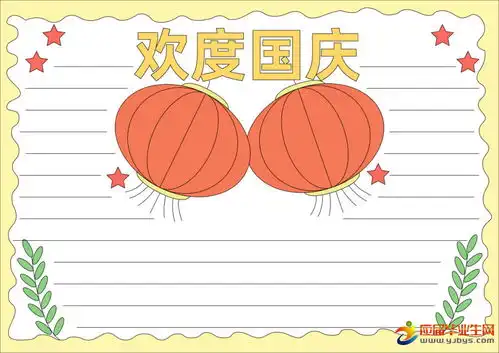 国庆节手抄报资料内容