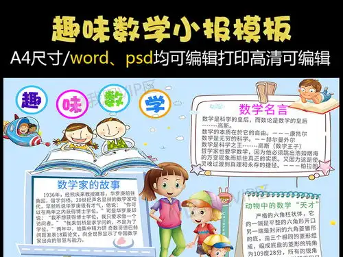 卡通趣味数学小报手抄报word模板psd图片素材psd分层格式下载数学手抄报大全