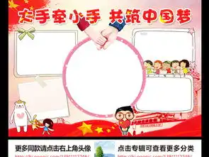 中国梦小报小手牵大手手抄报爱国电子小报图片素材worddoc模板下载163.94mb其他大全其他