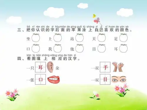 部编版一年级语文上册识字3口耳目