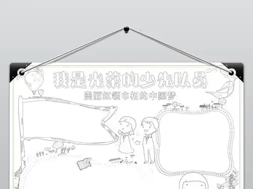 少先队小报红领巾相约中国梦新时代好队员手抄小报素材图片设计高清worddoc模板下载39.93mb少先队诞生日手抄报大全