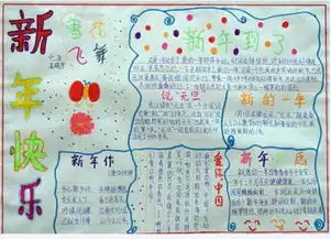 元旦手抄报元旦愉快
