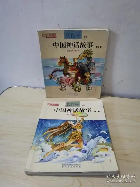 聂作平中国神话故事两册合售