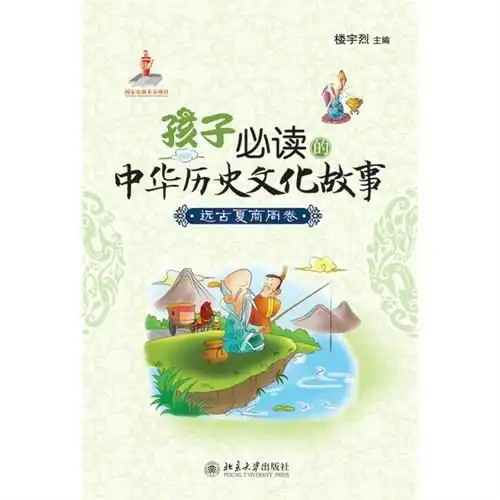 孩子必读的中华历史文化故事远古夏商周卷