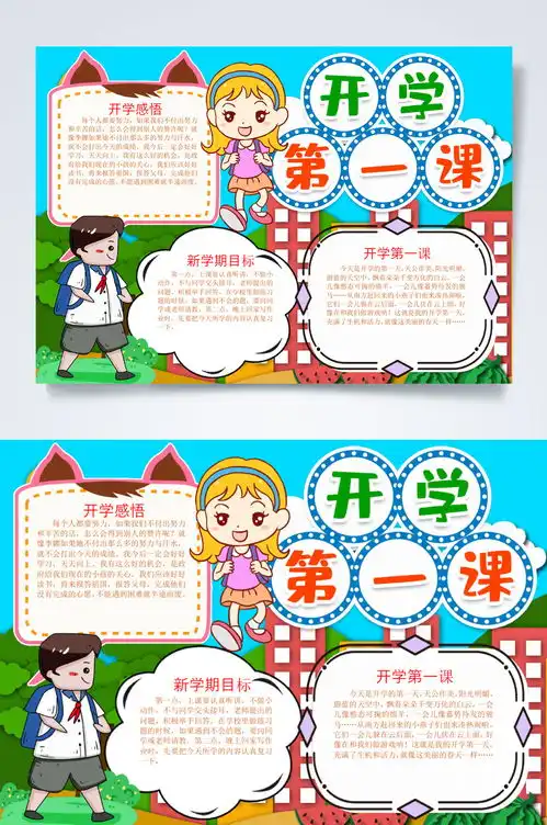 清新开学第一课小报横版word素材5