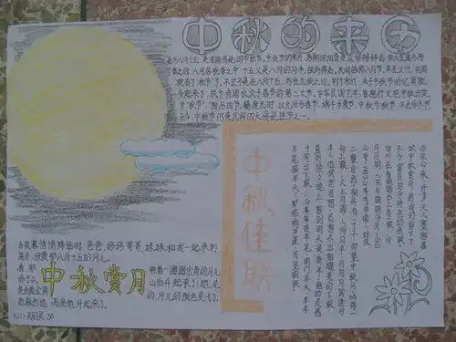 中秋节手抄报4开大小,不要装裱