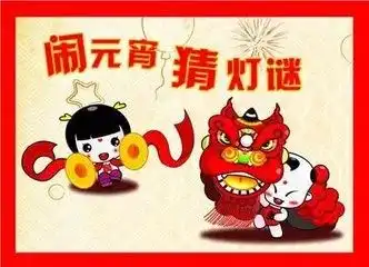 华原灯谜猜猜乐欢欢喜喜闹元宵
