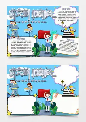 文明校园手抄报word模板文明校园手抄报word模板下载熊猫办公