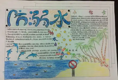 手抄报防溺水设计手抄报防溺水图片查字典板报网
