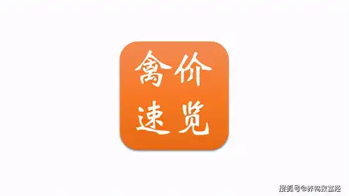 6月16日水禽简析节后对峙,苗肉平稳南方活禽谷底反弹