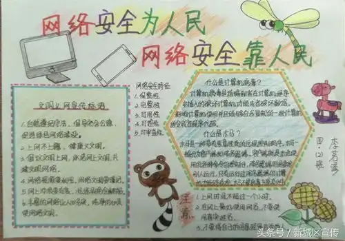 网络安全为人民,网络安全靠人民新城区教育局所属各校广泛开展网络安全周宣传