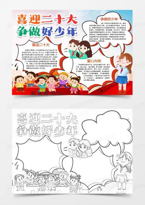 喜迎二十大争做好少年小报手抄报模版word模板下载熊猫办公