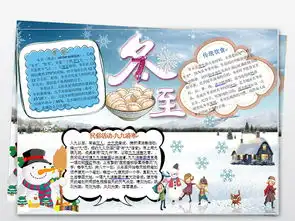 原创冬至小报二十四节气手抄报传统习俗电子小报图片素材worddoc模板下载5.85mb其他大全节日手抄报