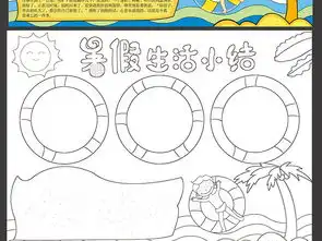 暑假手抄报暑假假期安全小报电子简报图片模板psd设计图下载暑假手抄报大全编号20446002