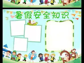 暑期安全知识小报暑期生活手抄报电子小报图片模板psd设计图下载暑假手抄报大全编号16664794