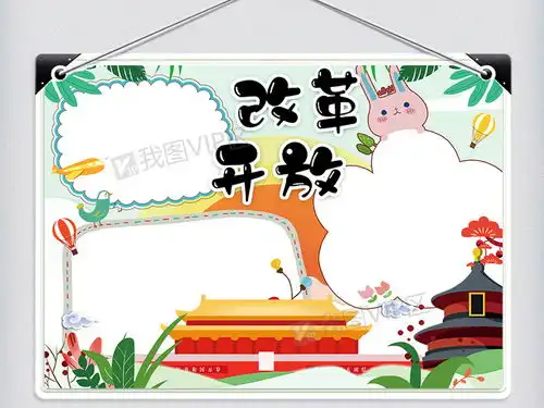 清新卡通改革开放校园学生手抄报小报电子模板图片素材psd分层格式下载其他大全