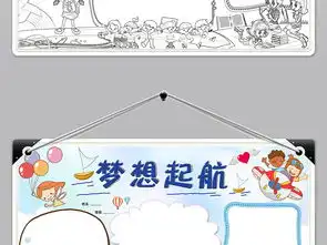 wordps梦想起航小报我的梦想梦想起飞手抄报梦想理想电子手抄报模板图片素材psd下载43.14mb其他大全其他