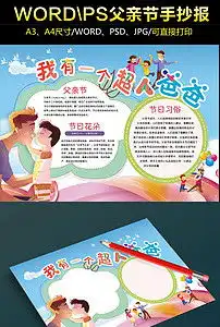 父亲节小报超人爸爸手抄报模板图片素材psd下载162.97mb父亲节手抄报大全节日手抄报