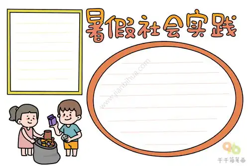 小学生暑假社会实践手抄报