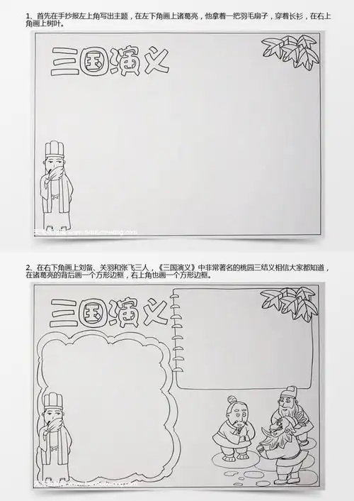 三国演义手抄报简单又漂亮,三国演义手抄报怎么画word模板下载jpg格式熊猫办公