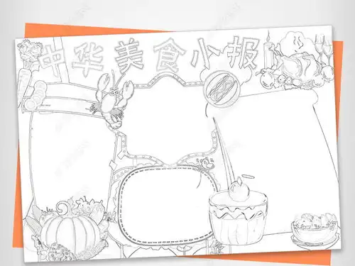 中华美食小报中国饮食艺文化word小报图片模板下载