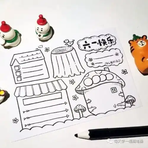 每天学一幅简笔画六一儿童节手帐手抄报