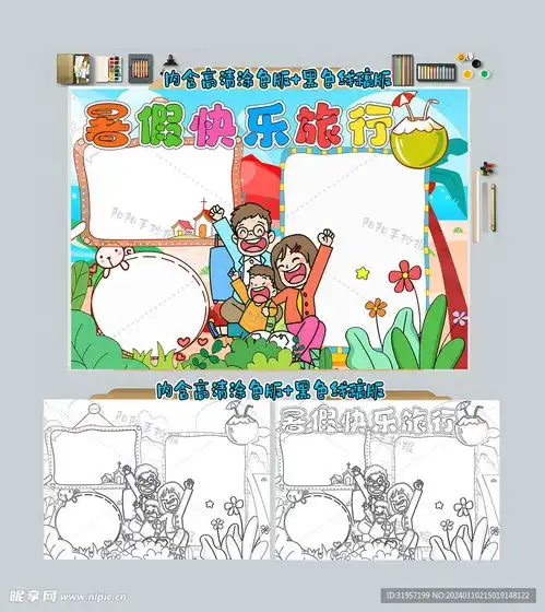 暑假快乐旅行手抄报设计图