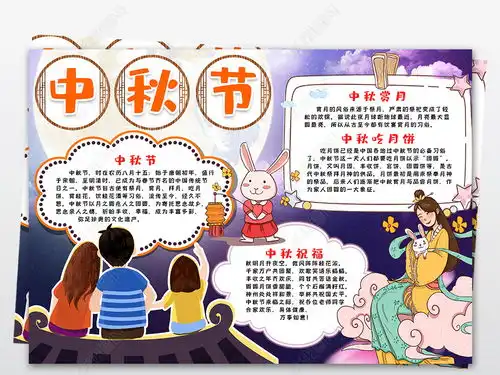迎中秋小报中秋节小报手抄报word模版图片模板下载
