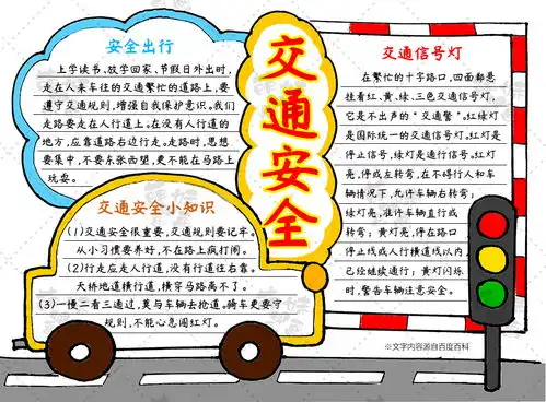 安全在我心用简单图形画出交通安全主题手抄报,含文字内容哦