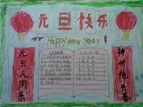 元旦手抄报新年来了