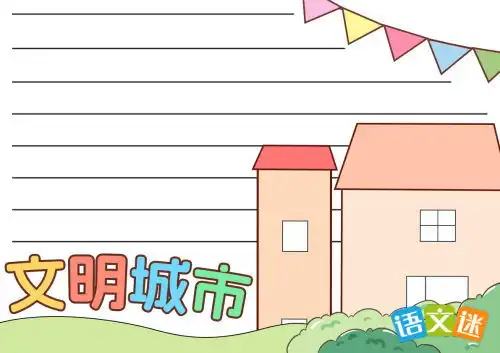 创建文明城市手抄报内容大全