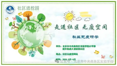 家校社三方合作,无废空间推动无废校园建设新模式与实践