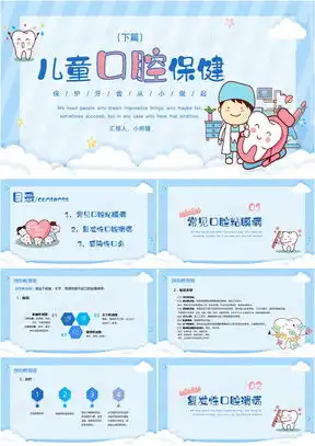 儿童口腔保健ppt模板儿童口腔保健ppt模板下载熊猫办公