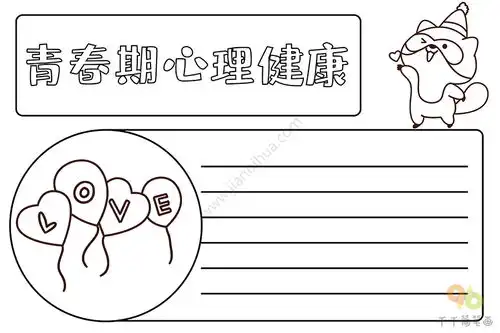 青春期心理健康手抄报