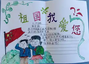 优美的感恩节手抄报图片祖国我爱你