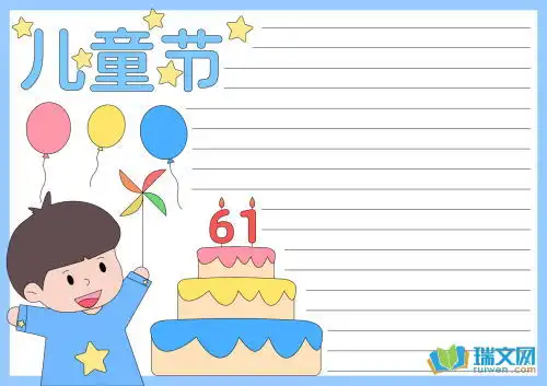 六一儿童节的手抄报内容