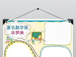数学家华罗庚小报名人故事读书word手抄报图片素材worddoc模板下载8.86mb数学手抄报大全学科手抄报