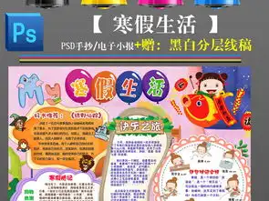 我的寒假生活计划亲子旅游快乐假期读书阅读小报手抄报图片素材psd模板下载231.48mb课程作息时间表大全