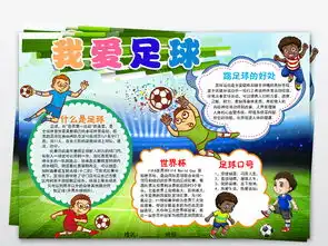 word我爱足球小报体育手抄报psd模板图片worddoc设计图下载足球手抄报大全编号18348781