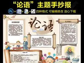 论语小报孔子手抄报传统国学经典电子小报图片素材worddoc模板下载65.90mb传统国学手抄报大全读书手抄报