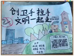 上饶市第六小学创国卫手抄报评比活动